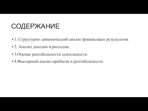 СОДЕРЖАНИЕ 1. Структурно-динамический анализ финансовых результатов. 2. Анализ доходов и расходов.