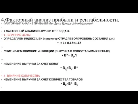 4.Факторный анализ прибыли и рентабельности. ФАКТОРНЫЙ АНАЛИЗ ПРИБЫЛИ Методика Донцовой Никифоровой