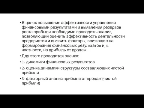 В целях повышения эффективности управления финансовыми результатами и выявления резервов роста