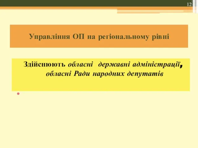 Управління ОП на регіональному рівні Здійснюють обласні державні адміністрації, обласні Ради народних депутатів