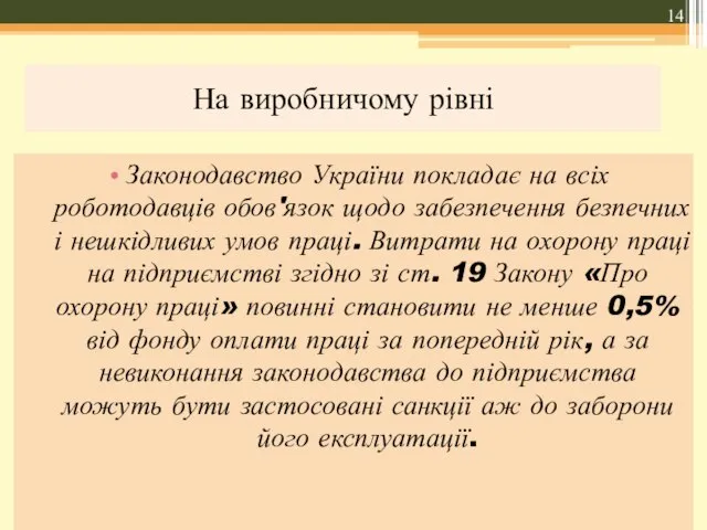 На виробничому рівні Законодавство України покладає на всіх роботодавців обов'язок щодо