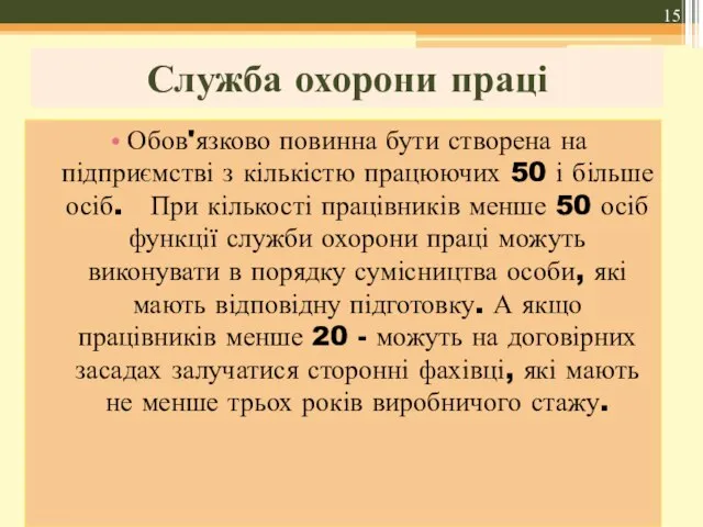 Служба охорони праці Обов'язково повинна бути створена на підприємстві з кількістю