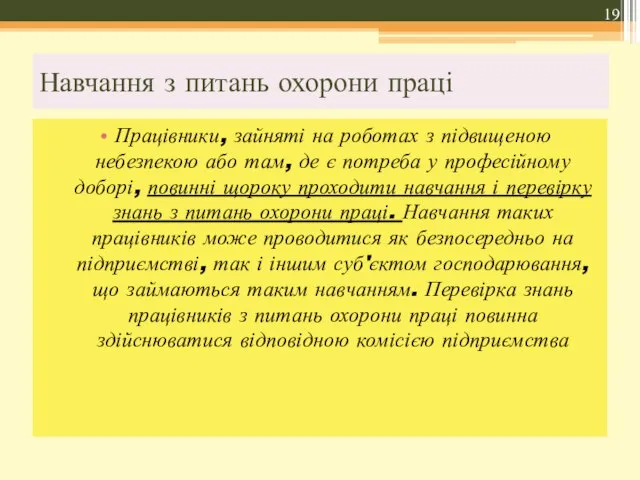 Навчання з питань охорони праці Працівники, зайняті на роботах з підвищеною