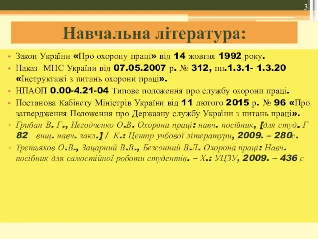 Навчальна література: Закон України «Про охорону праці» від 14 жовтня 1992