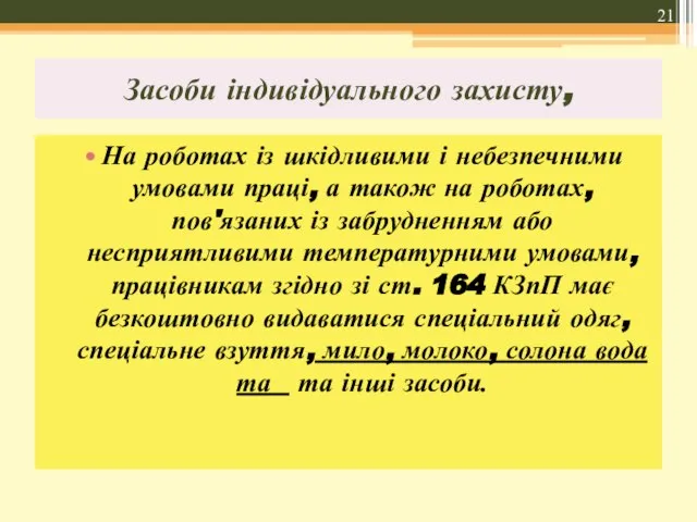 Засоби індивідуального захисту, На роботах із шкідливими і небезпечними умовами праці,