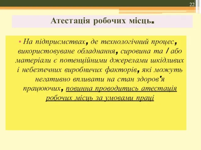 Атестація робочих місць. На підприємствах, де технологічний процес, використовуване обладнання, сировина