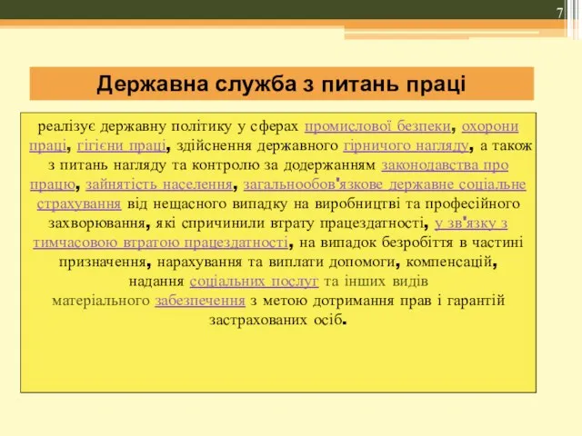 реалізує державну політику у сферах промислової безпеки, охорони праці, гігієни праці,