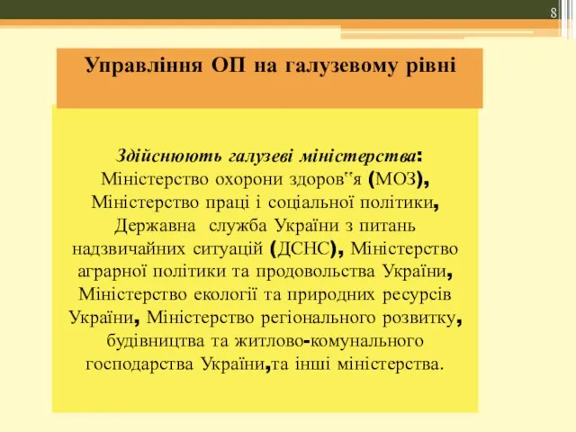 Здійснюють галузеві міністерства: Міністерство охорони здоров‟я (МОЗ), Міністерство праці і соціальної