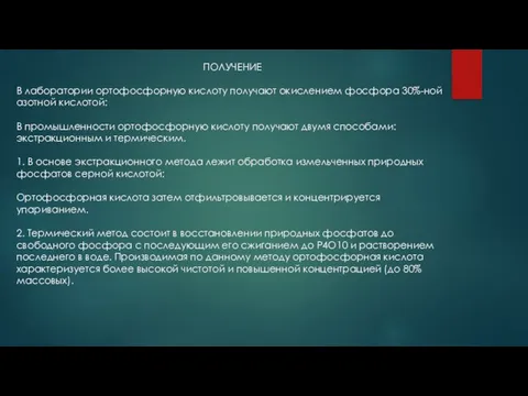 ПОЛУЧЕНИЕ В лаборатории ортофосфорную кислоту получают окислением фосфора 30%-ной азотной кислотой: