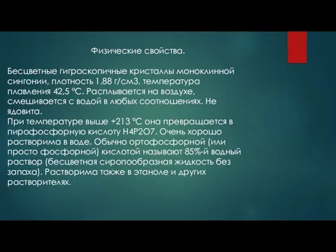 Физические свойства. Бесцветные гигроскопичные кристаллы моноклинной сингонии, плотность 1,88 г/см3, температура