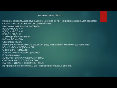 Химические свойства. При комнатной температуре довольно инертна, при нагревании проявляет свойства