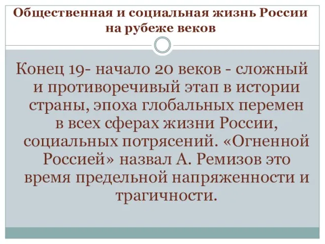 Общественная и социальная жизнь России на рубеже веков Конец 19- начало