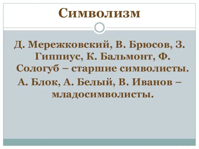 Символизм Д. Мережковский, В. Брюсов, З. Гиппиус, К. Бальмонт, Ф. Сологуб