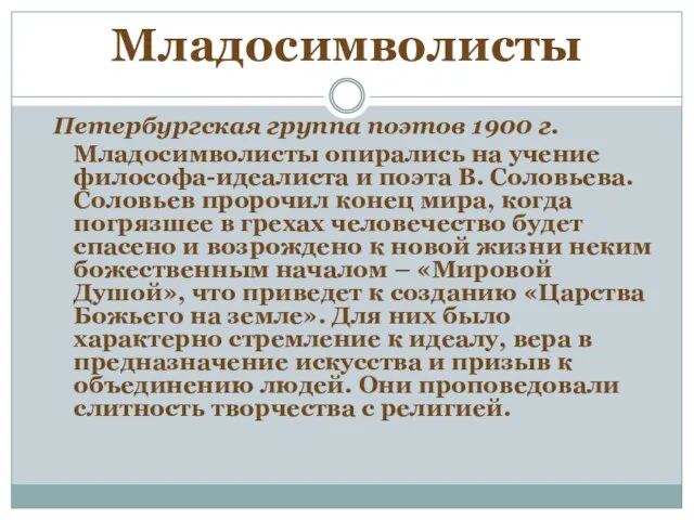 Младосимволисты Петербургская группа поэтов 1900 г. Младосимволисты опирались на учение философа-идеалиста