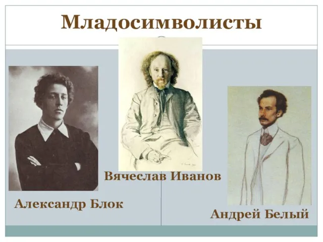 Младосимволисты Андрей Белый Александр Блок Вячеслав Иванов