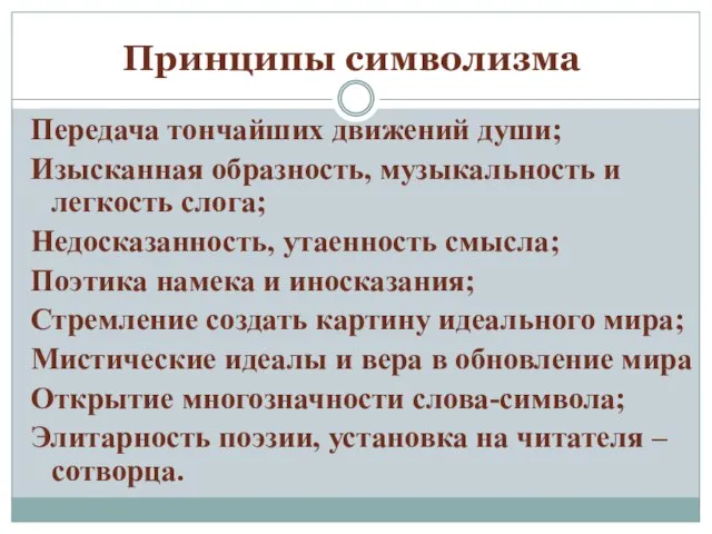 Принципы символизма Передача тончайших движений души; Изысканная образность, музыкальность и легкость