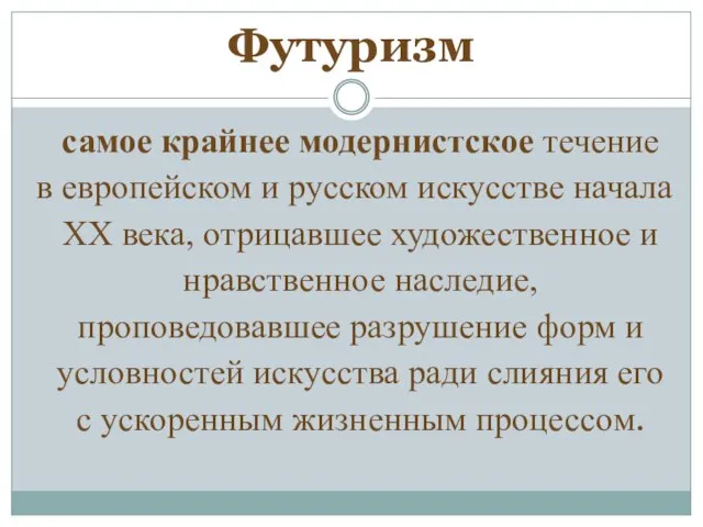 Футуризм самое крайнее модернистское течение в европейском и русском искусстве начала