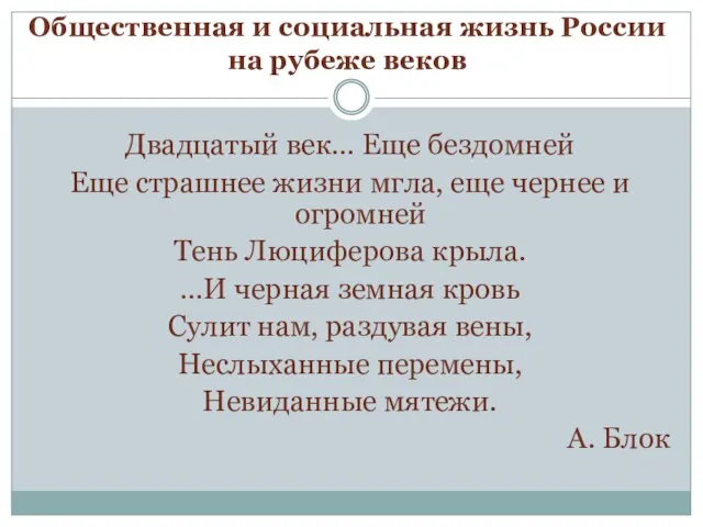 Общественная и социальная жизнь России на рубеже веков Двадцатый век… Еще