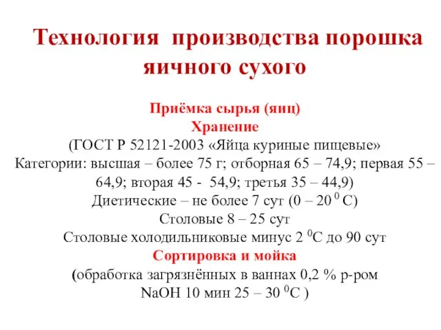 Технология производства порошка яичного сухого Приёмка сырья (яиц) Хранение (ГОСТ Р