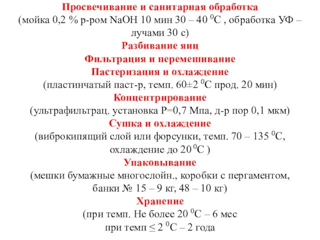 Просвечивание и санитарная обработка (мойка 0,2 % р-ром NaOH 10 мин