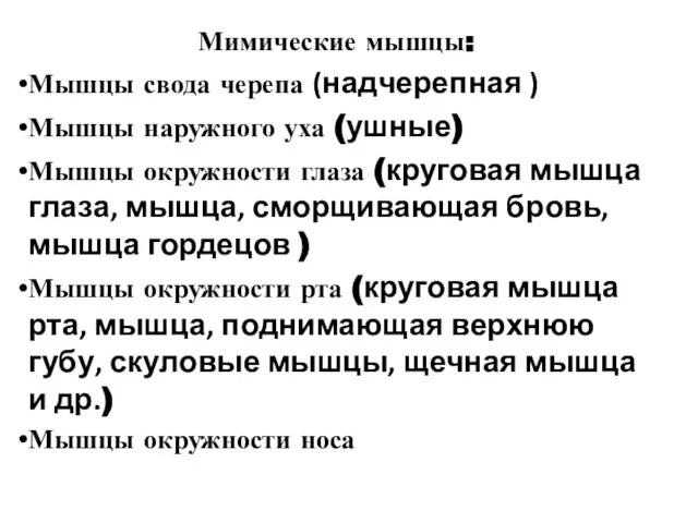 Мимические мышцы: Мышцы свода черепа (надчерепная ) Мышцы наружного уха (ушные)