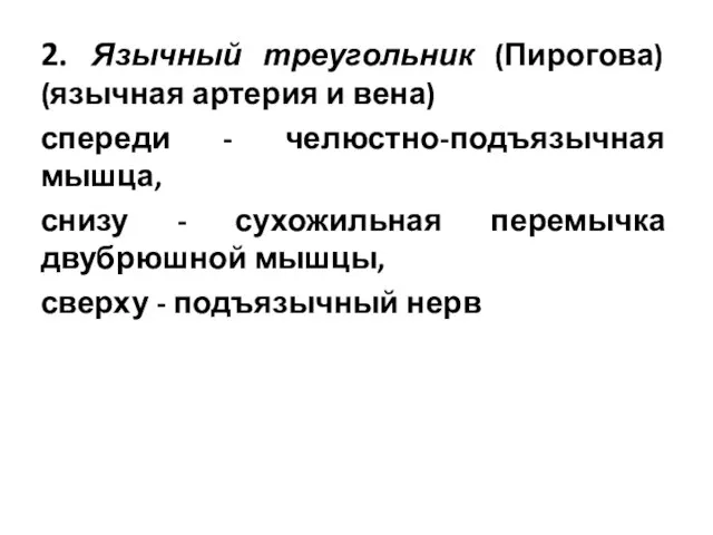 2. Язычный треугольник (Пирогова) (язычная артерия и вена) спереди - челюстно-подъязычная