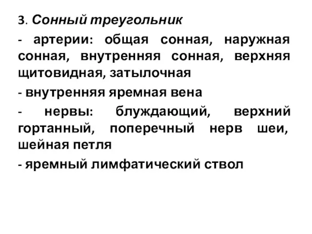 3. Сонный треугольник - артерии: общая сонная, наружная сонная, внутренняя сонная,