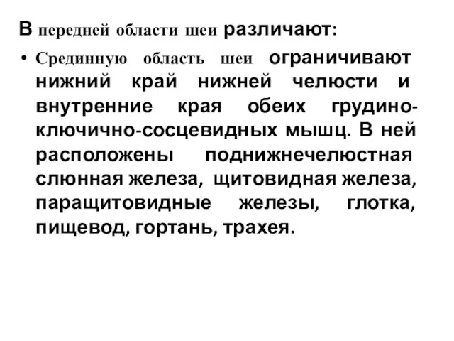 В передней области шеи различают: Срединную область шеи ограничивают нижний край