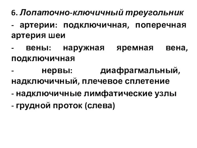 6. Лопаточно-ключичный треугольник - артерии: подключичная, поперечная артерия шеи - вены: