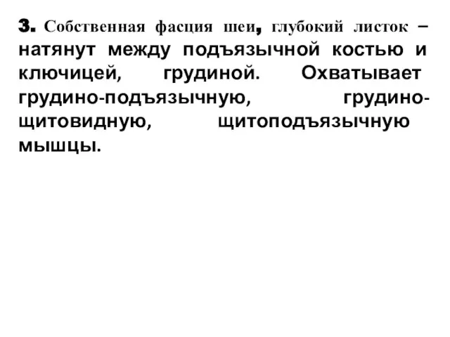 3. Собственная фасция шеи, глубокий листок – натянут между подъязычной костью