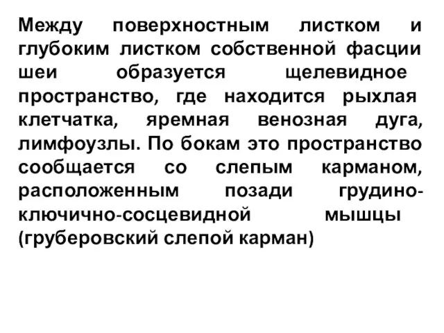 Между поверхностным листком и глубоким листком собственной фасции шеи образуется щелевидное