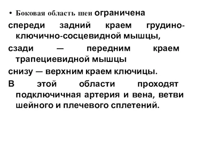 Боковая область шеи ограничена спереди задний краем грудино-ключично-сосцевидной мышцы, сзади —