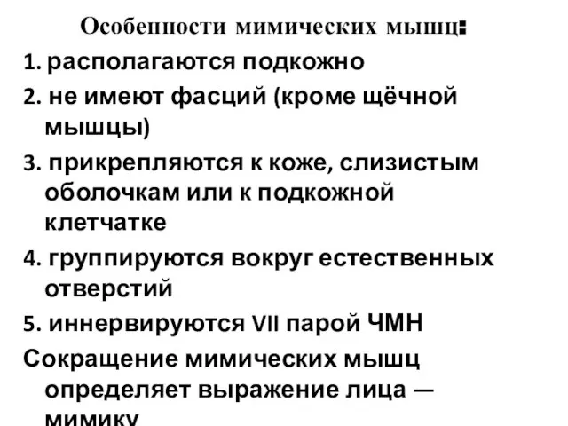 Особенности мимических мышц: 1. располагаются подкожно 2. не имеют фасций (кроме