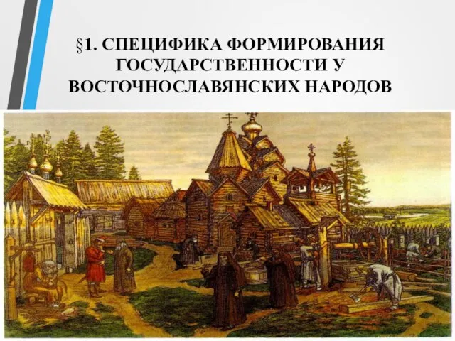 §1. СПЕЦИФИКА ФОРМИРОВАНИЯ ГОСУДАРСТВЕННОСТИ У ВОСТОЧНОСЛАВЯНСКИХ НАРОДОВ