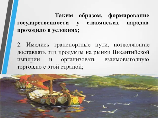 Таким образом, формирование государственности у славянских народов проходило в условиях; 2.