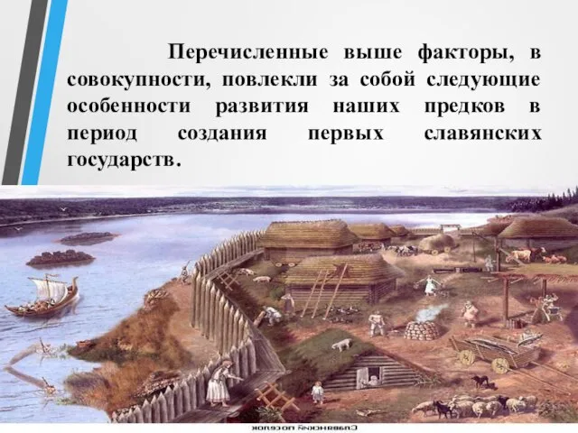 Перечисленные выше факторы, в совокупности, повлекли за собой следующие особенности развития