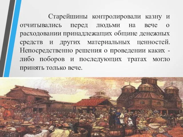 Старейшины контролировали казну и отчитывались перед людьми на вече о расходовании