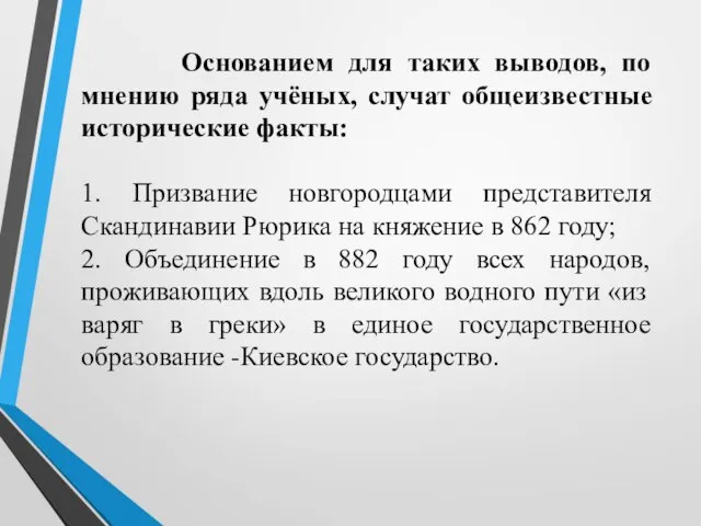 Основанием для таких выводов, по мнению ряда учёных, случат общеизвестные исторические