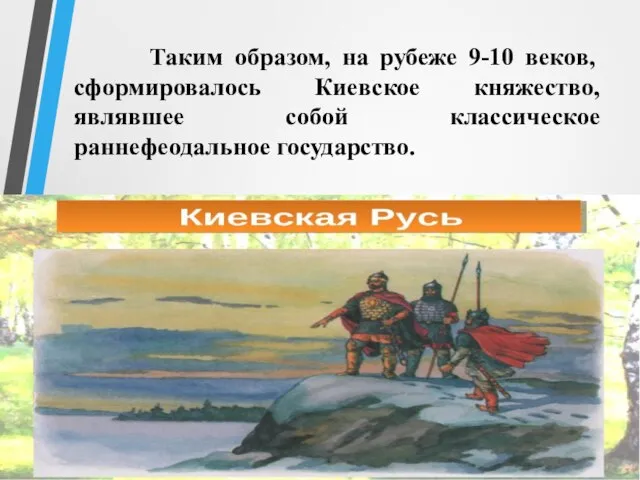 Таким образом, на рубеже 9-10 веков, сформировалось Киевское княжество, являвшее собой классическое раннефеодальное государство.