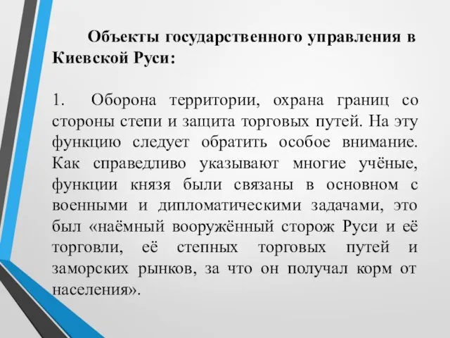 Объекты государственного управления в Киевской Руси: 1. Оборона территории, охрана границ