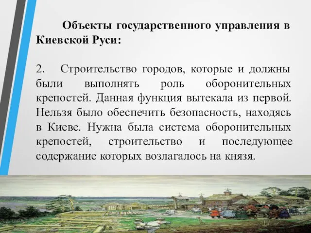 Объекты государственного управления в Киевской Руси: 2. Строительство городов, которые и