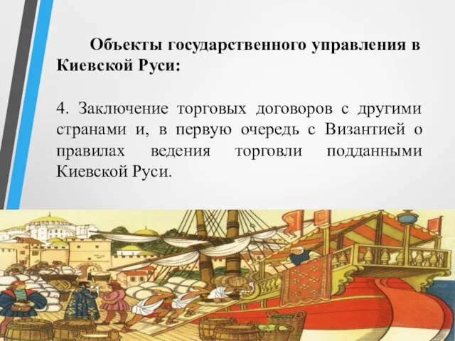 Объекты государственного управления в Киевской Руси: 4. Заключение торговых договоров с