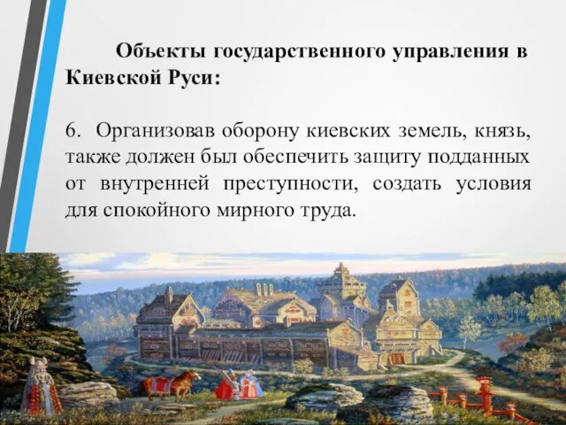 Объекты государственного управления в Киевской Руси: 6. Организовав оборону киевских земель,