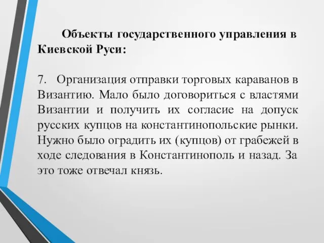 Объекты государственного управления в Киевской Руси: 7. Организация отправки торговых караванов