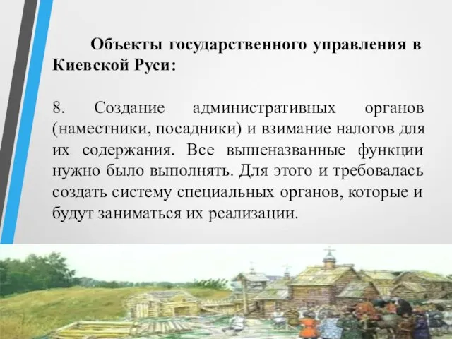 Объекты государственного управления в Киевской Руси: 8. Создание административных органов (наместники,