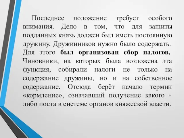 Последнее положение требует особого внимания. Дело в том, что для защиты