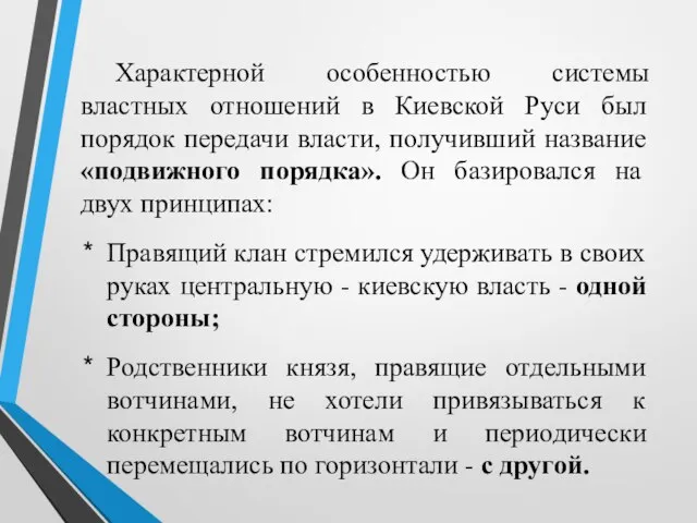 Характерной особенностью системы властных отношений в Киевской Руси был порядок передачи