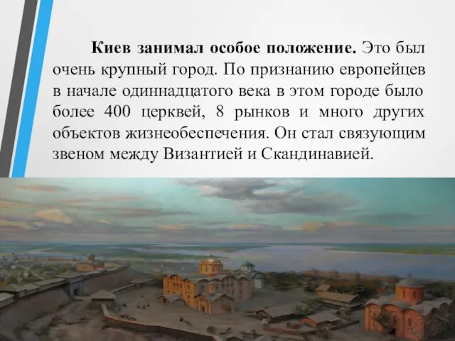 Киев занимал особое положение. Это был очень крупный город. По признанию
