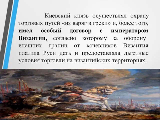 Киевский князь осуществлял охрану торговых путей «из варяг в греки» и,