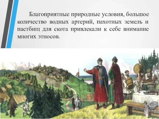 Благоприятные природные условия, большое количество водных артерий, пахотных земель и пастбищ